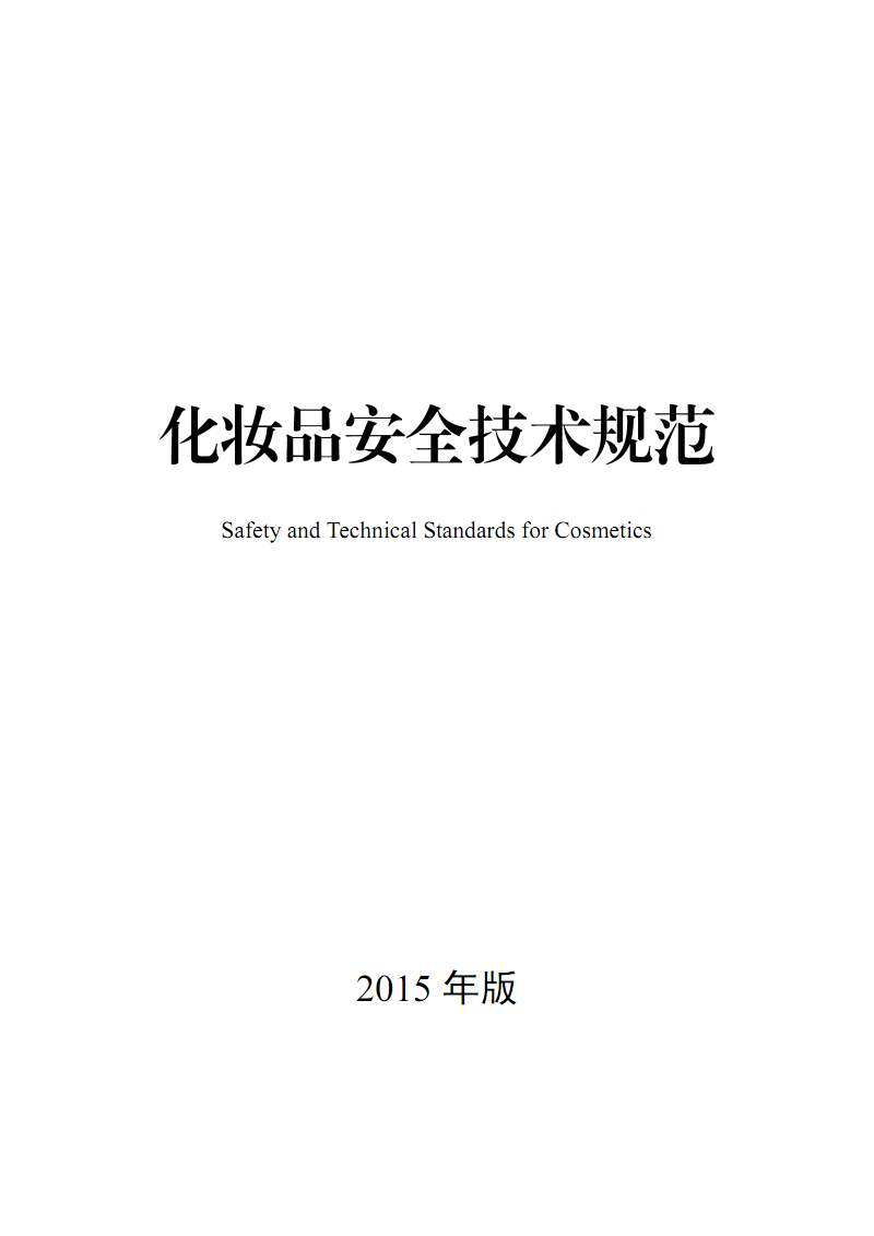 化妝品安全技術(shù)規(guī)范（2015版）